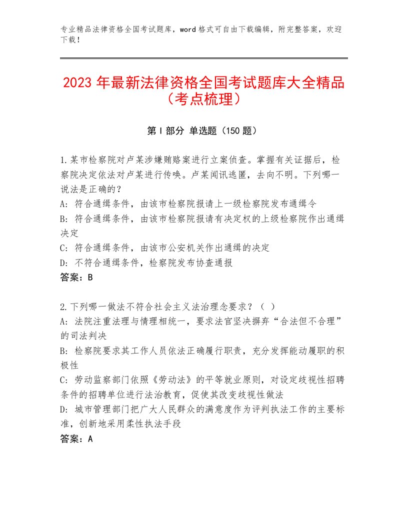 历年法律资格全国考试真题题库附答案（综合卷）