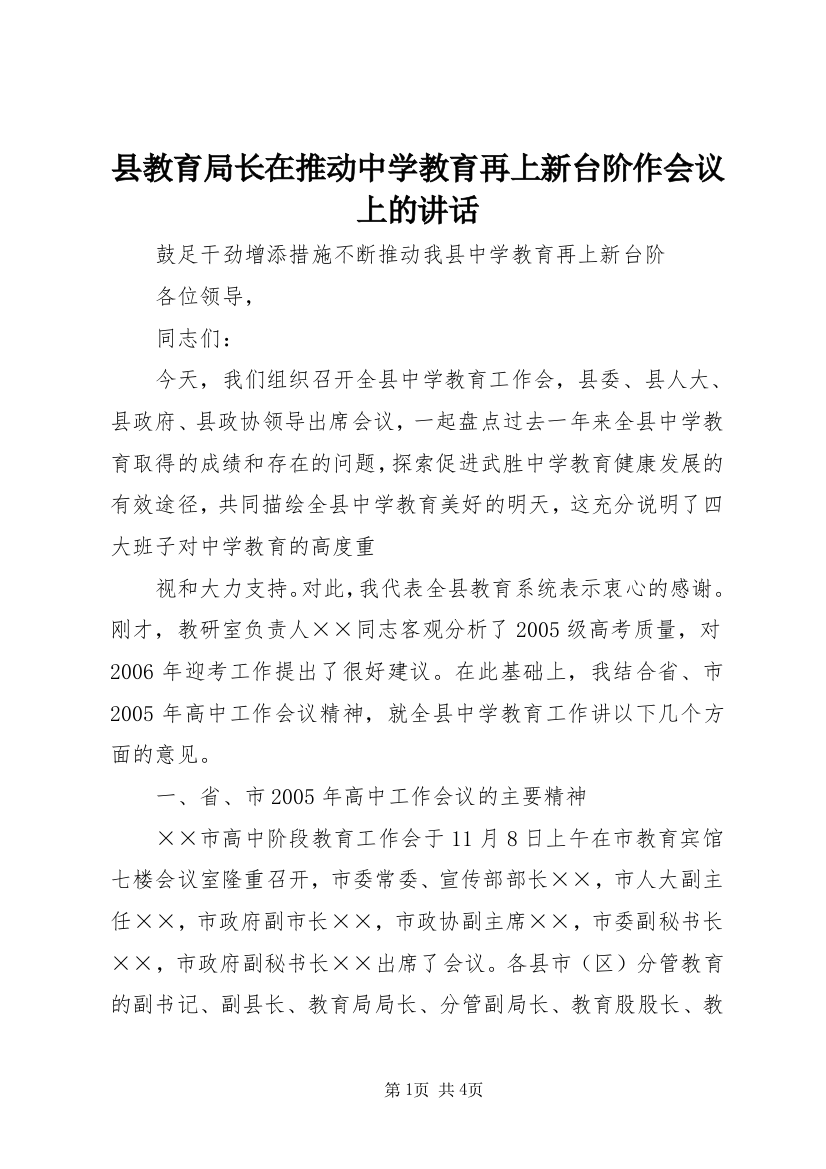 县教育局长在推动中学教育再上新台阶作会议上的讲话