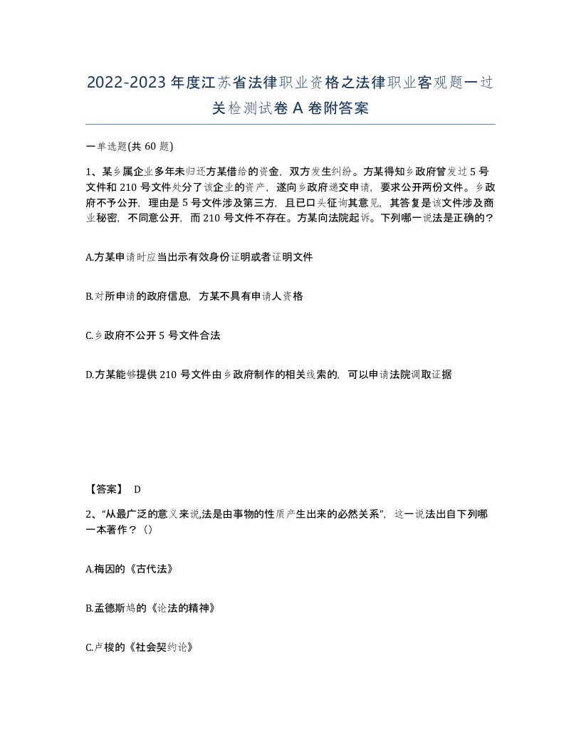 2022-2023年度江苏省法律职业资格之法律职业客观题一过关检测试卷A卷附答案