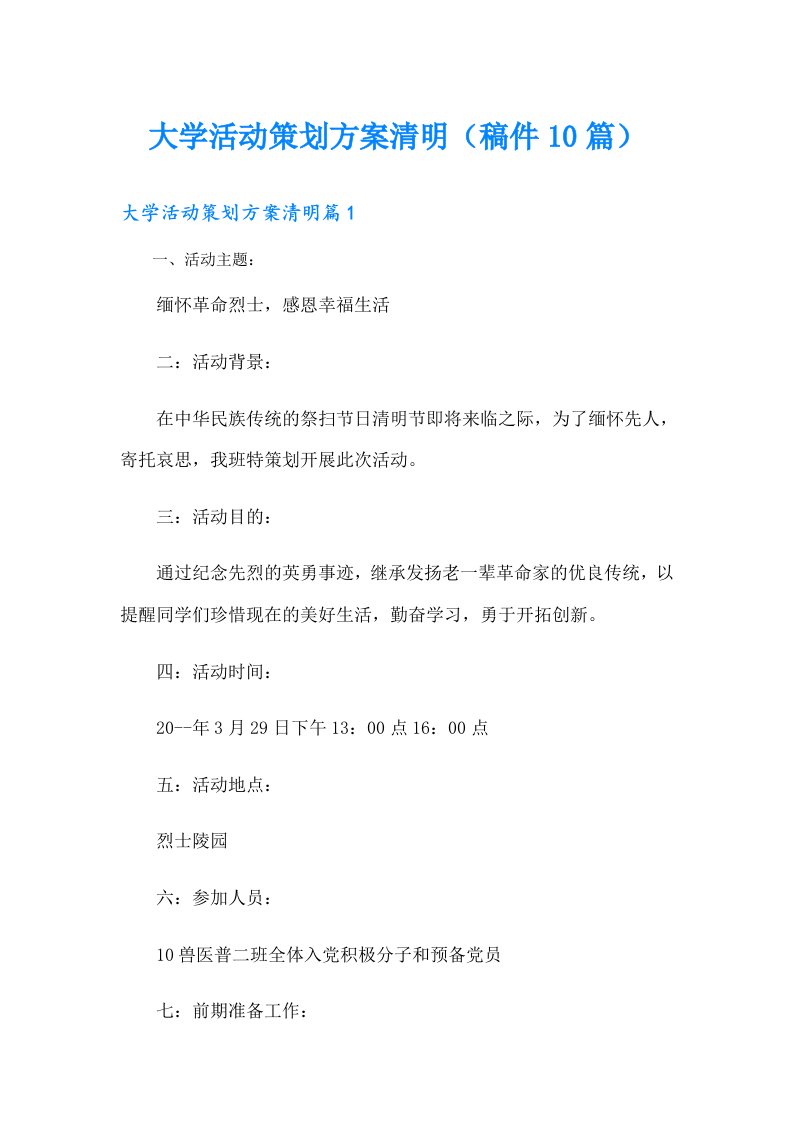 大学活动策划方案清明（稿件10篇）