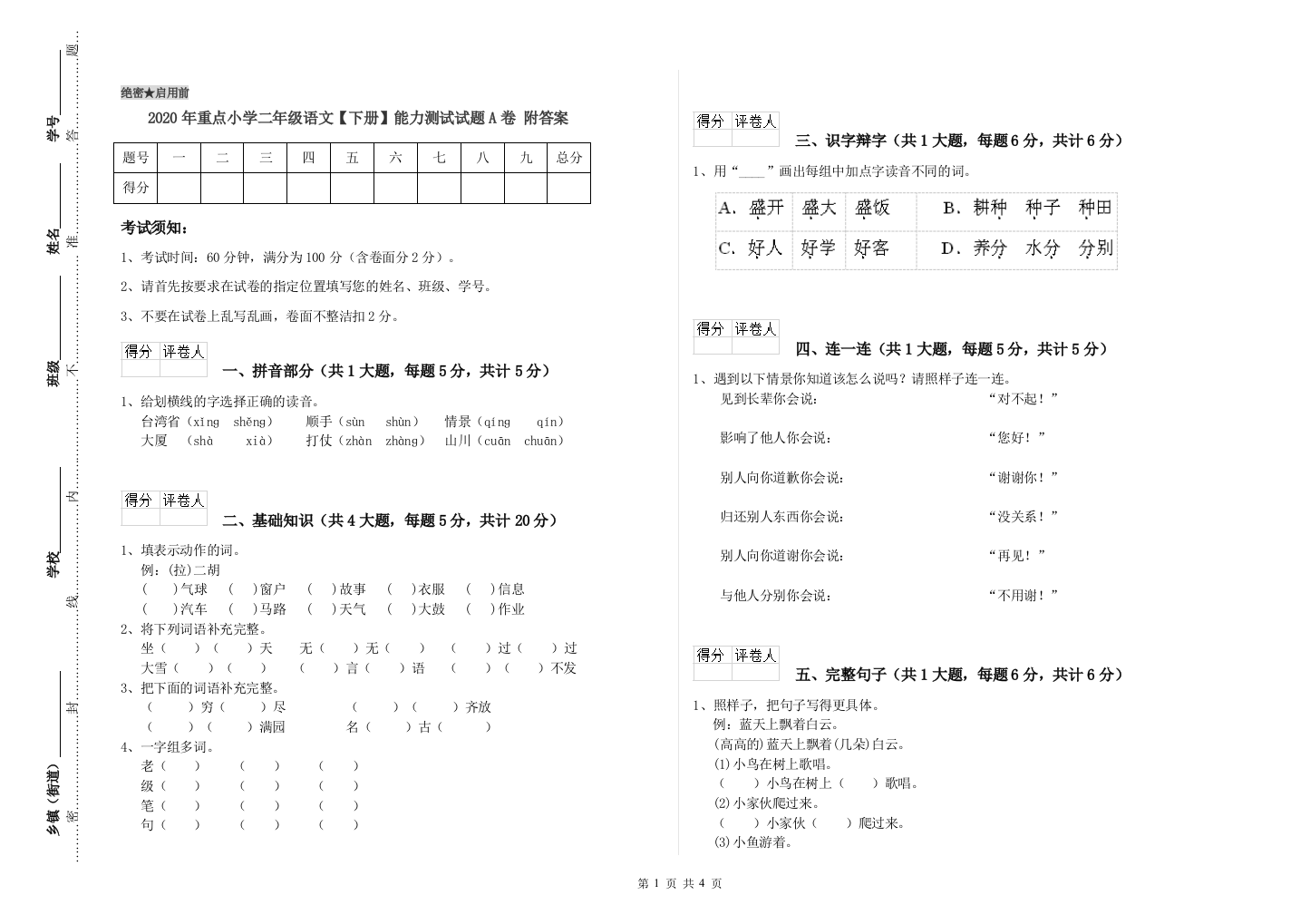 2020年重点小学二年级语文【下册】能力测试试题A卷-附答案