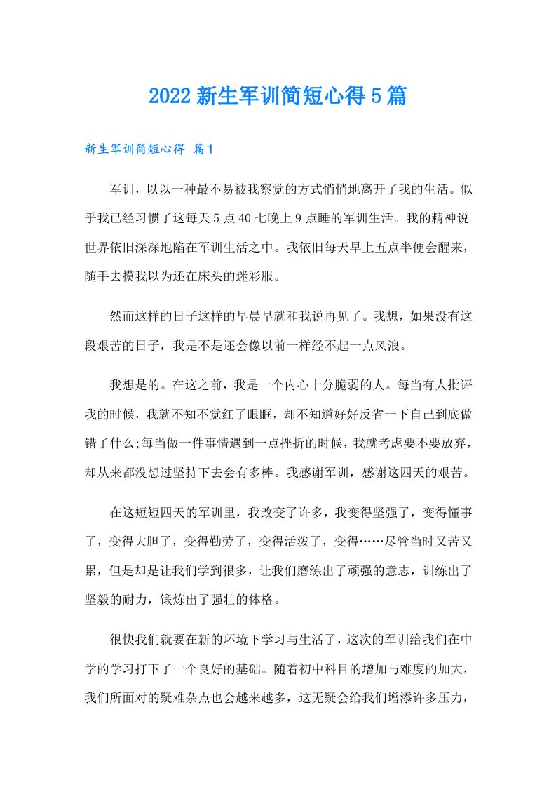 新生军训简短心得5篇