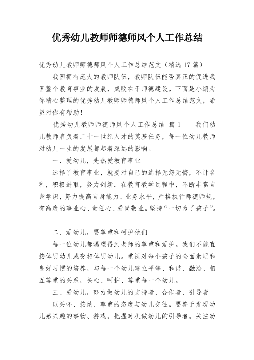 优秀幼儿教师师德师风个人工作总结