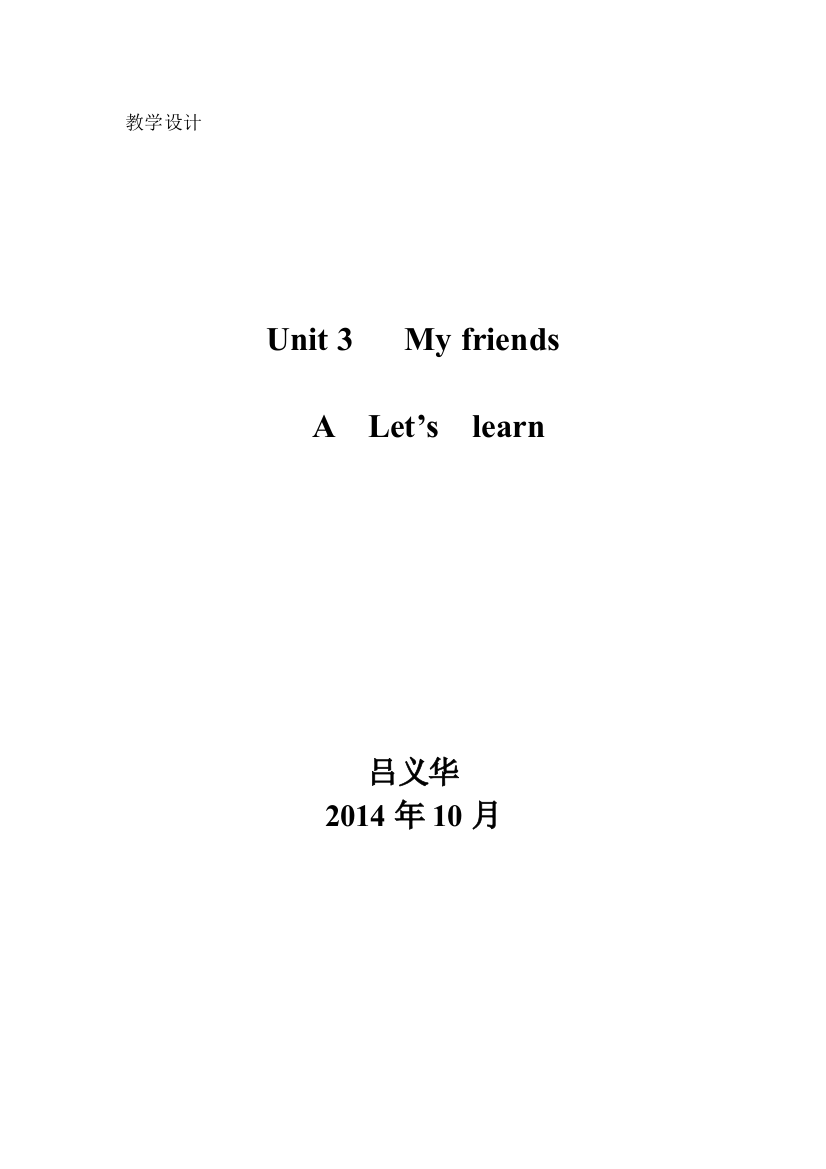 四年级上册Unit3Myfriends教学设计