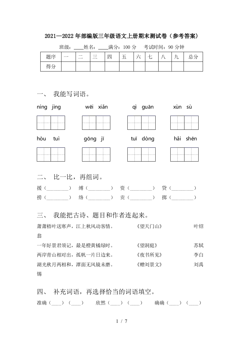 2021—2022年部编版三年级语文上册期末测试卷(参考答案)