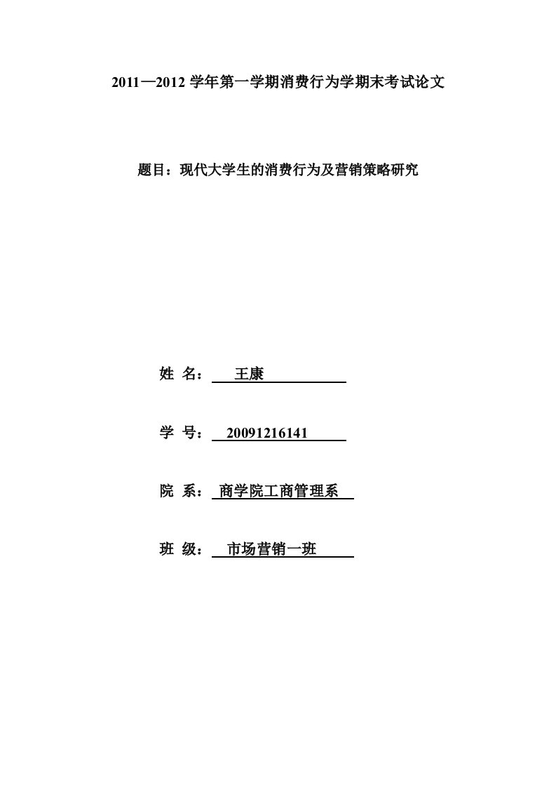 现代大学生的消费行为及营销策略的研究