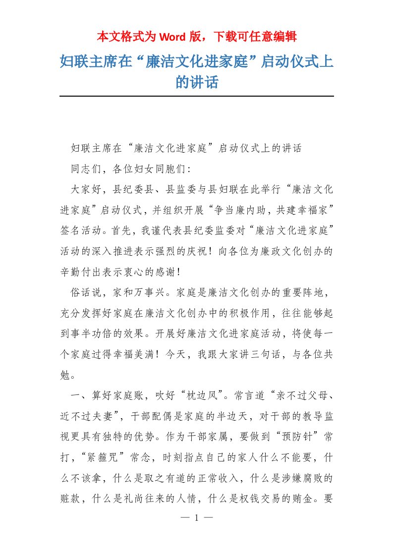 妇联主席在“廉洁文化进家庭”启动仪式上的讲话