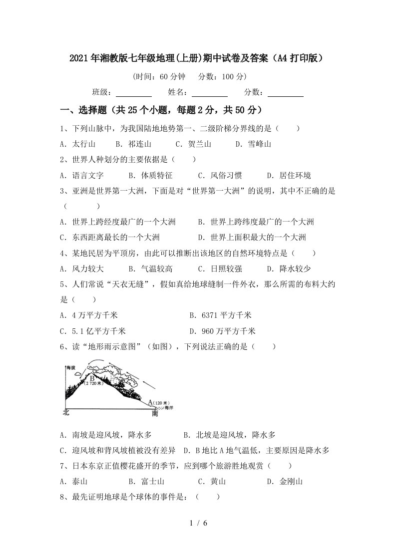 2021年湘教版七年级地理上册期中试卷及答案A4打印版