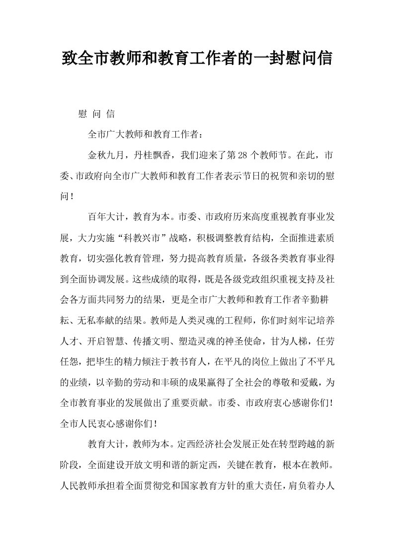 致全市教师和教育工作者的一封慰问信