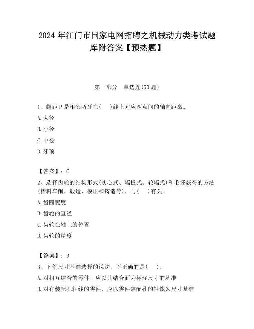 2024年江门市国家电网招聘之机械动力类考试题库附答案【预热题】