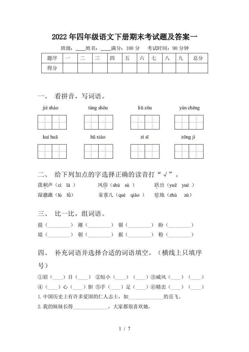 2022年四年级语文下册期末考试题及答案一