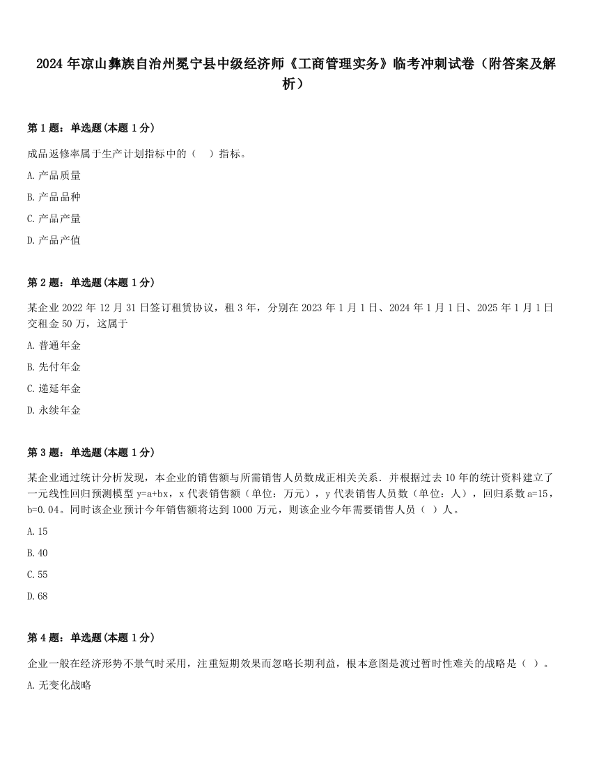 2024年凉山彝族自治州冕宁县中级经济师《工商管理实务》临考冲刺试卷（附答案及解析）