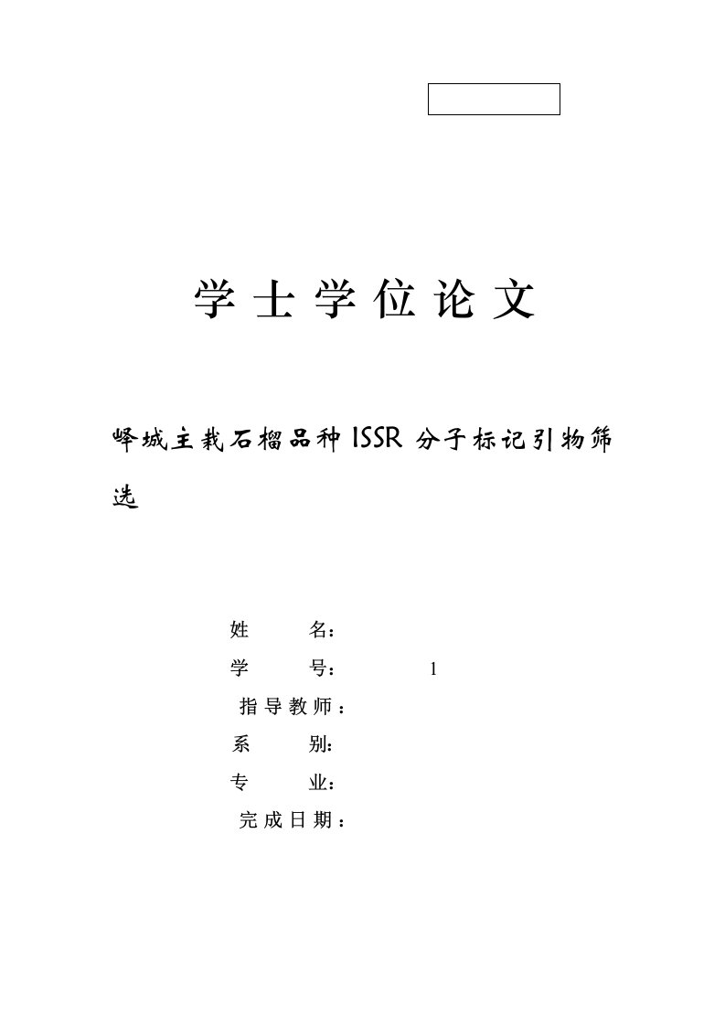 峄城主栽石榴品种ISSR分子标记引物筛选