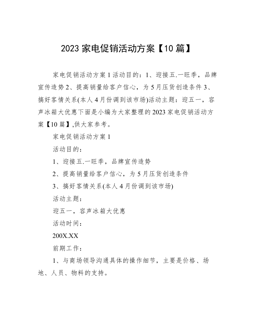 2023家电促销活动方案【10篇】