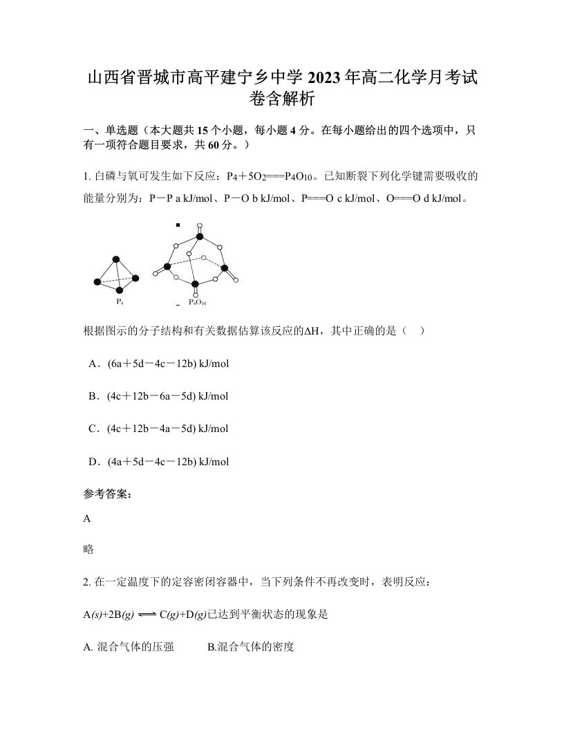 山西省晋城市高平建宁乡中学2023年高二化学月考试卷含解析