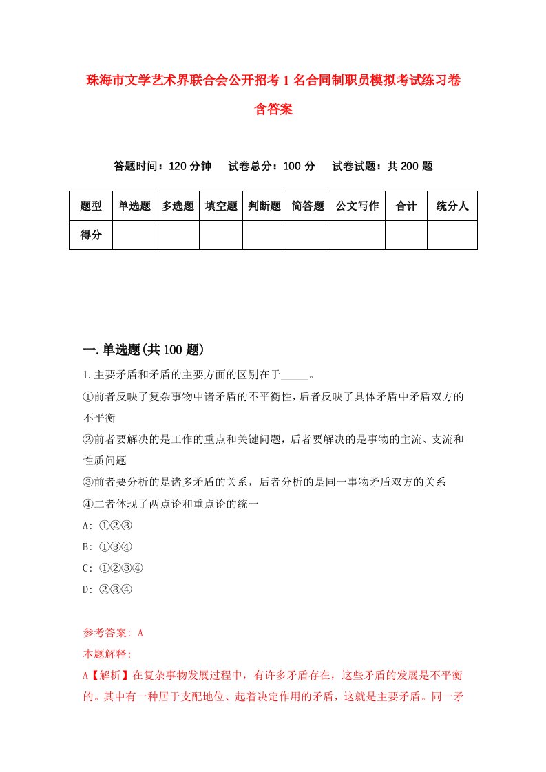 珠海市文学艺术界联合会公开招考1名合同制职员模拟考试练习卷含答案8