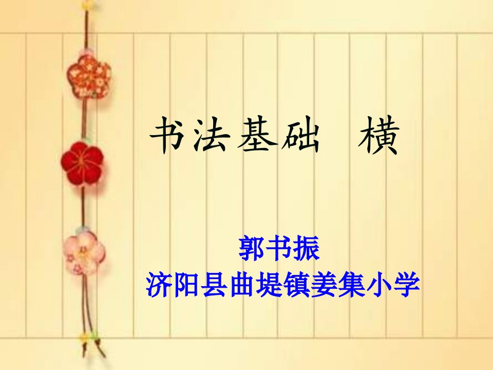 毛笔字教学《书法基础》PPT课件