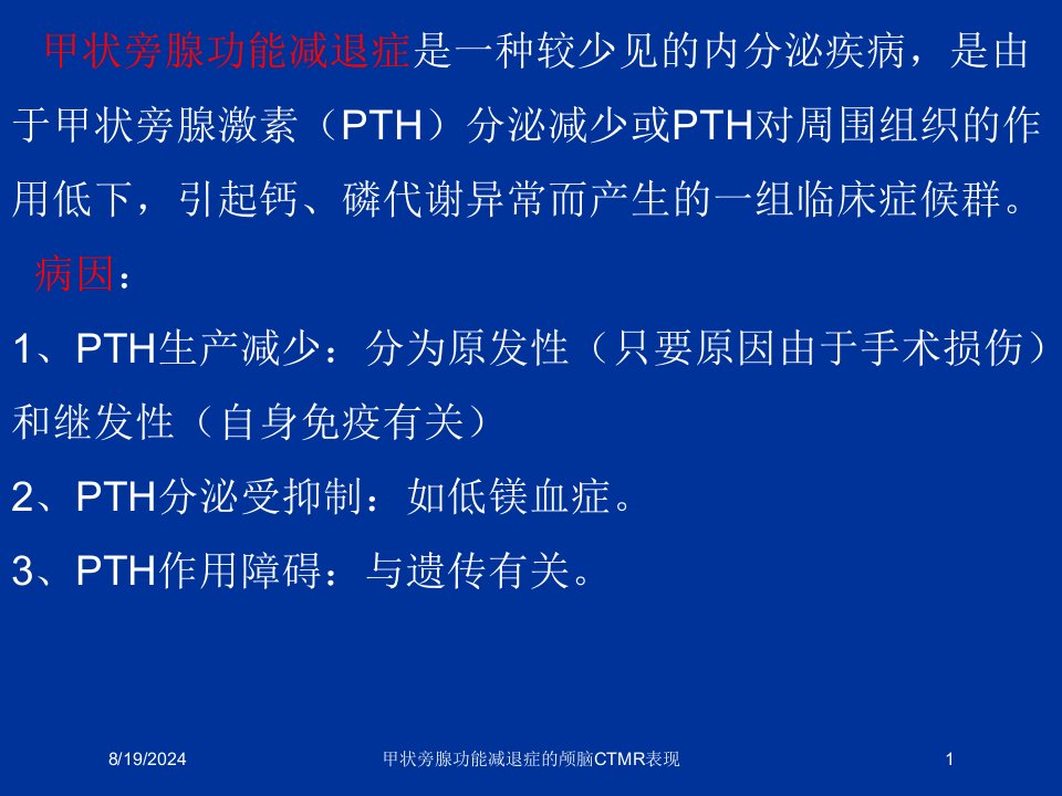 2021年2021年甲状旁腺功能减退症的颅脑CTMR表现