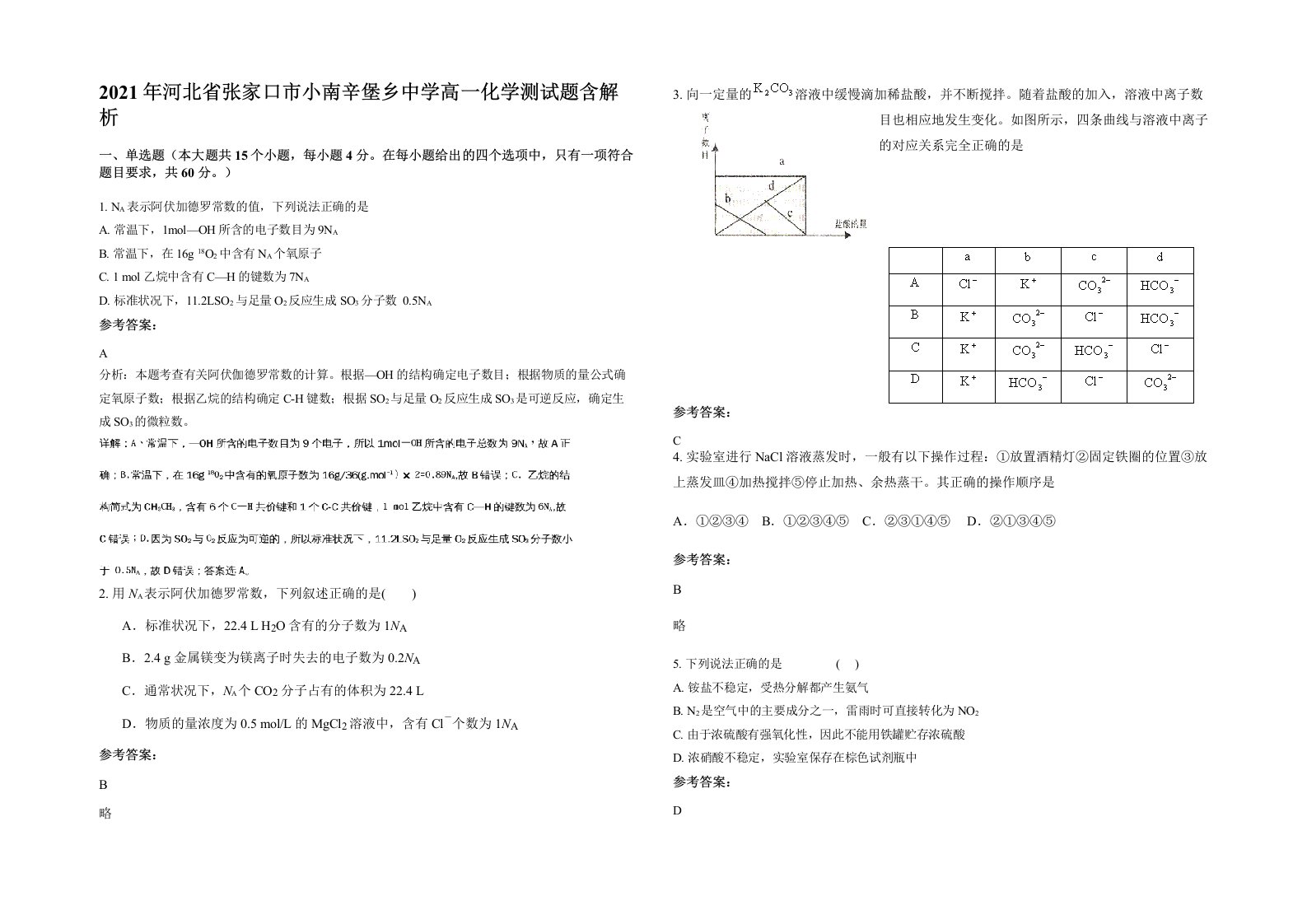 2021年河北省张家口市小南辛堡乡中学高一化学测试题含解析