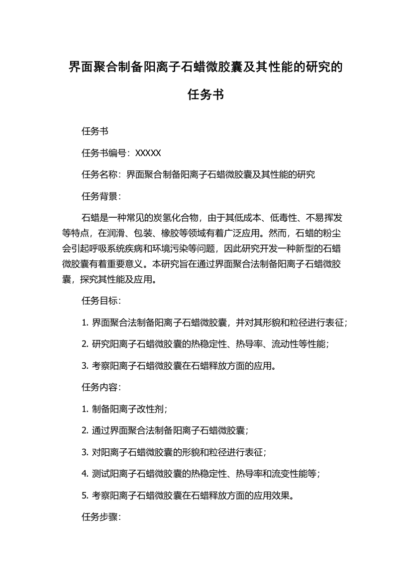 界面聚合制备阳离子石蜡微胶囊及其性能的研究的任务书