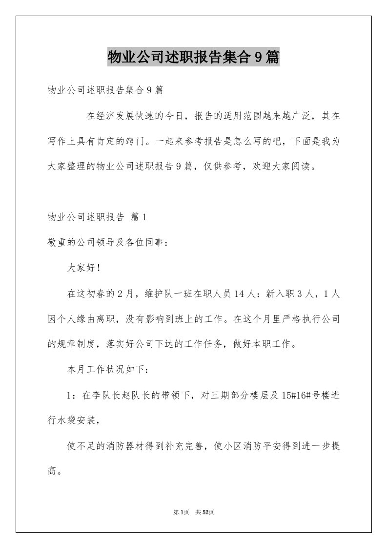 物业公司述职报告集合9篇