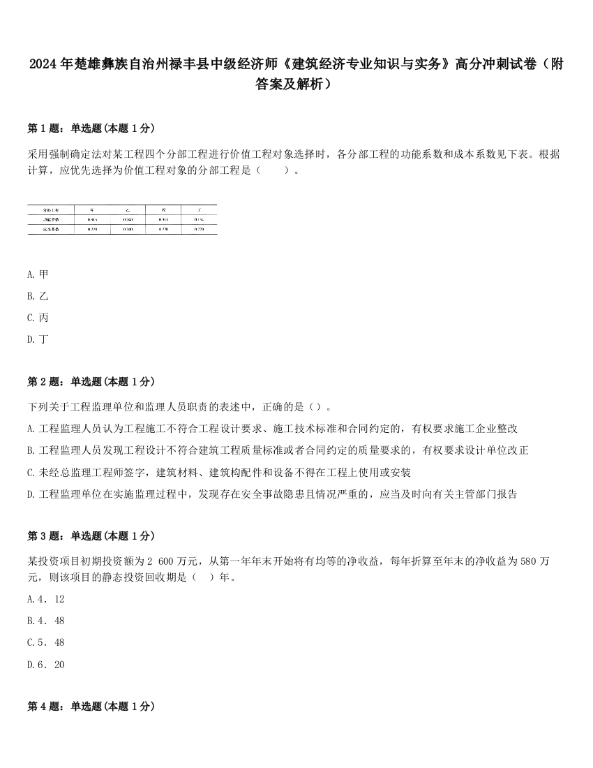 2024年楚雄彝族自治州禄丰县中级经济师《建筑经济专业知识与实务》高分冲刺试卷（附答案及解析）