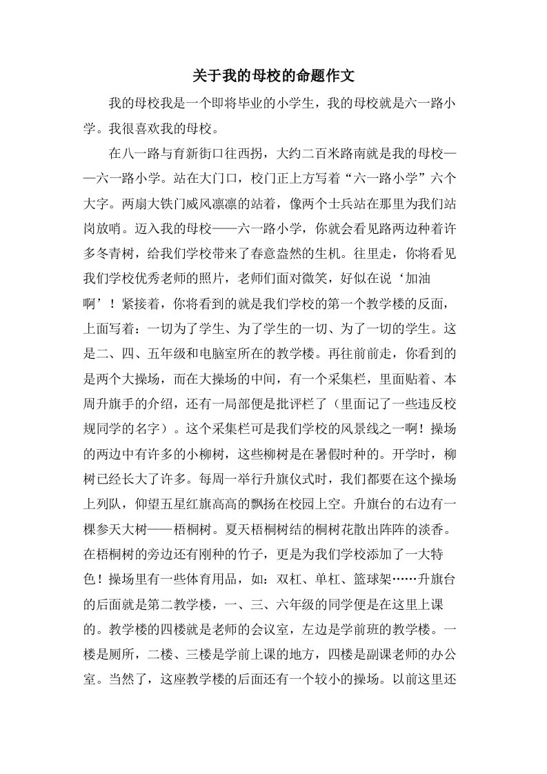 关于我的母校的命题作文