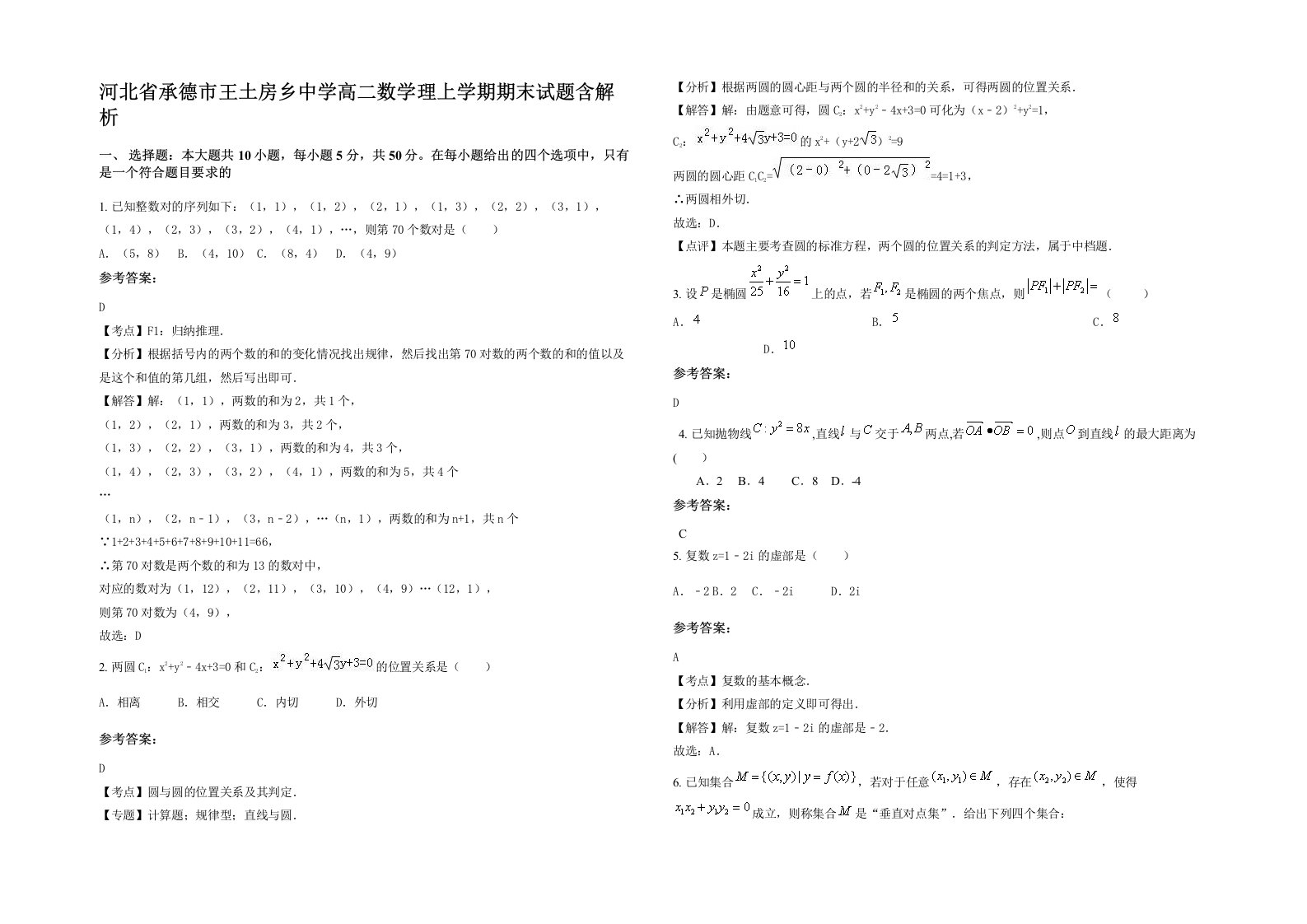 河北省承德市王土房乡中学高二数学理上学期期末试题含解析