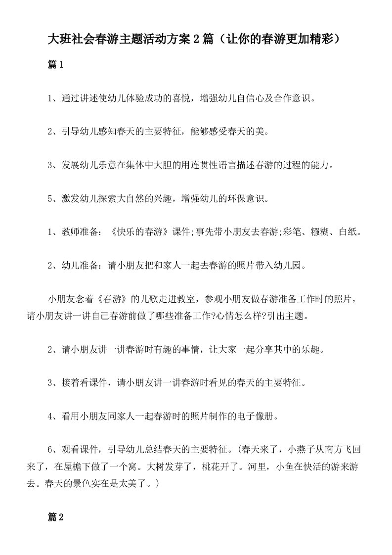 大班社会春游主题活动方案2篇（让你的春游更加精彩）