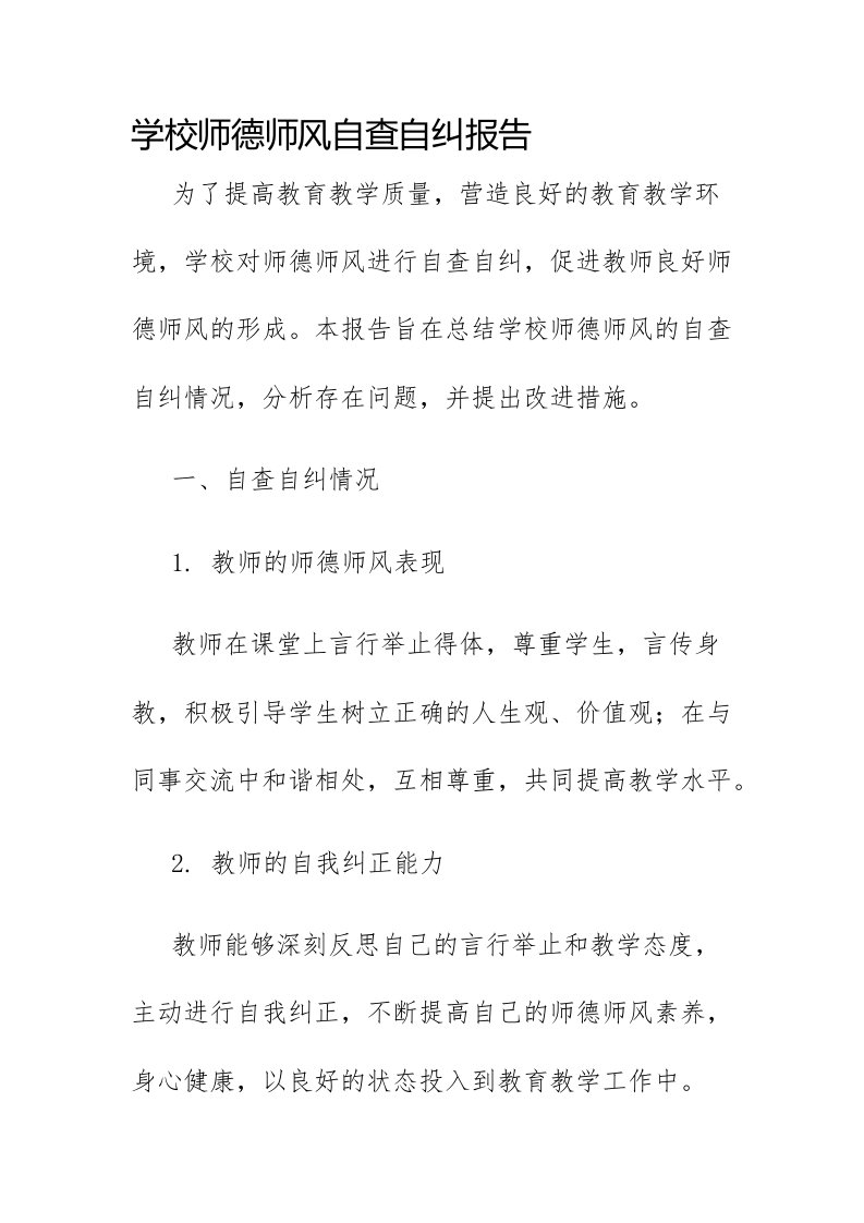 学校师德师风自查自纠报告