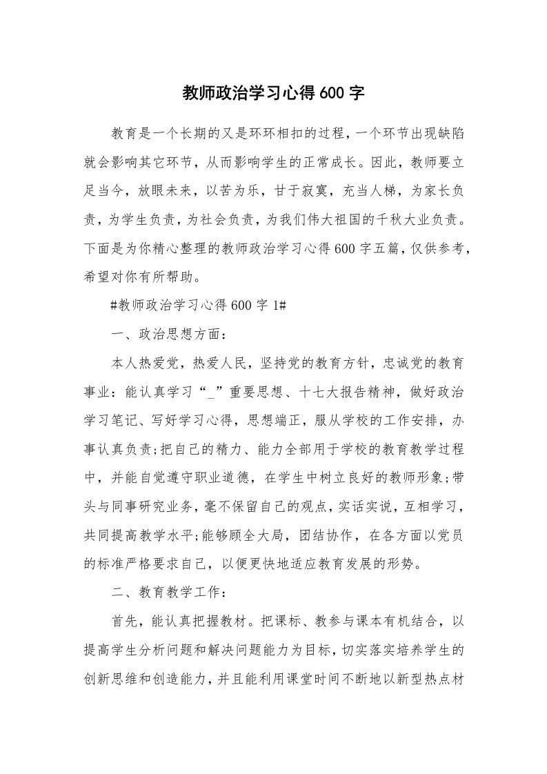 教学心得_教师政治学习心得600字