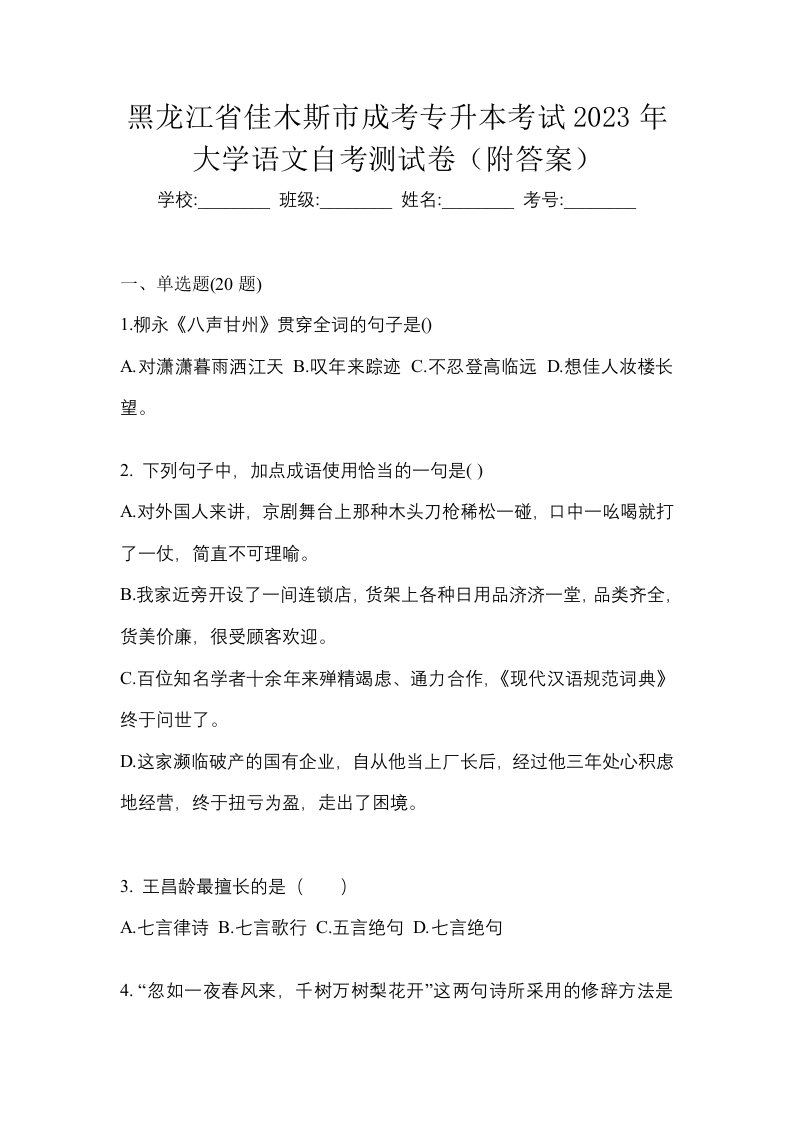 黑龙江省佳木斯市成考专升本考试2023年大学语文自考测试卷附答案