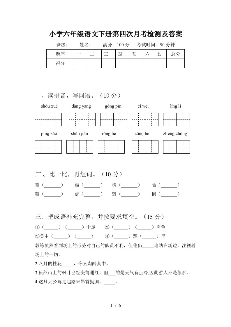 小学六年级语文下册第四次月考检测及答案