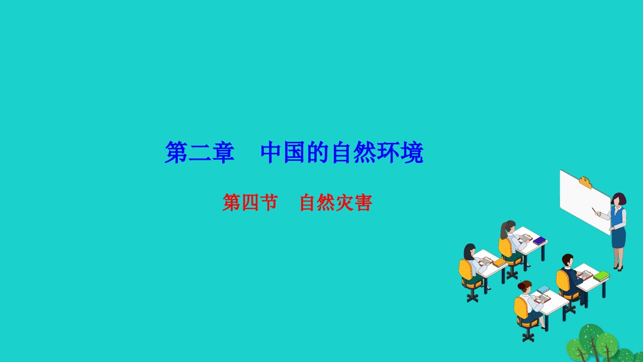 2022八年级地理上册第二章中国的自然环境第四节自然灾害作业课件新版新人教版