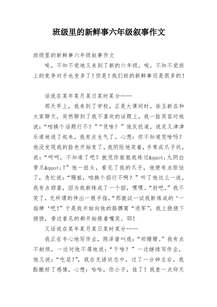 班级里的新鲜事六年级叙事作文