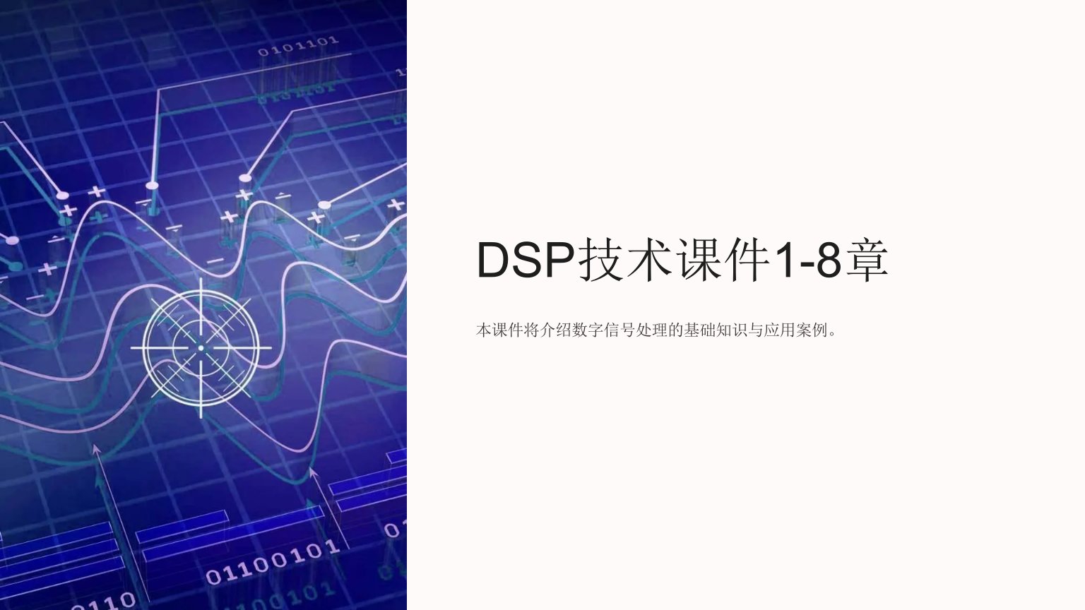 DSP技术课件1-8章