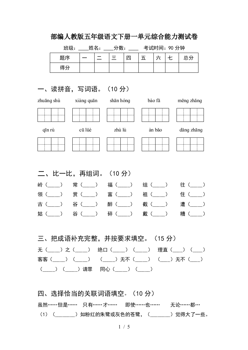 部编人教版五年级语文下册一单元综合能力测试卷