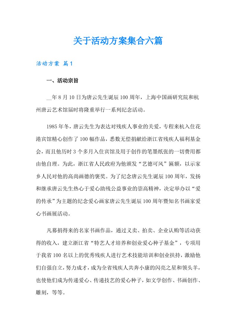 关于活动方案集合六篇