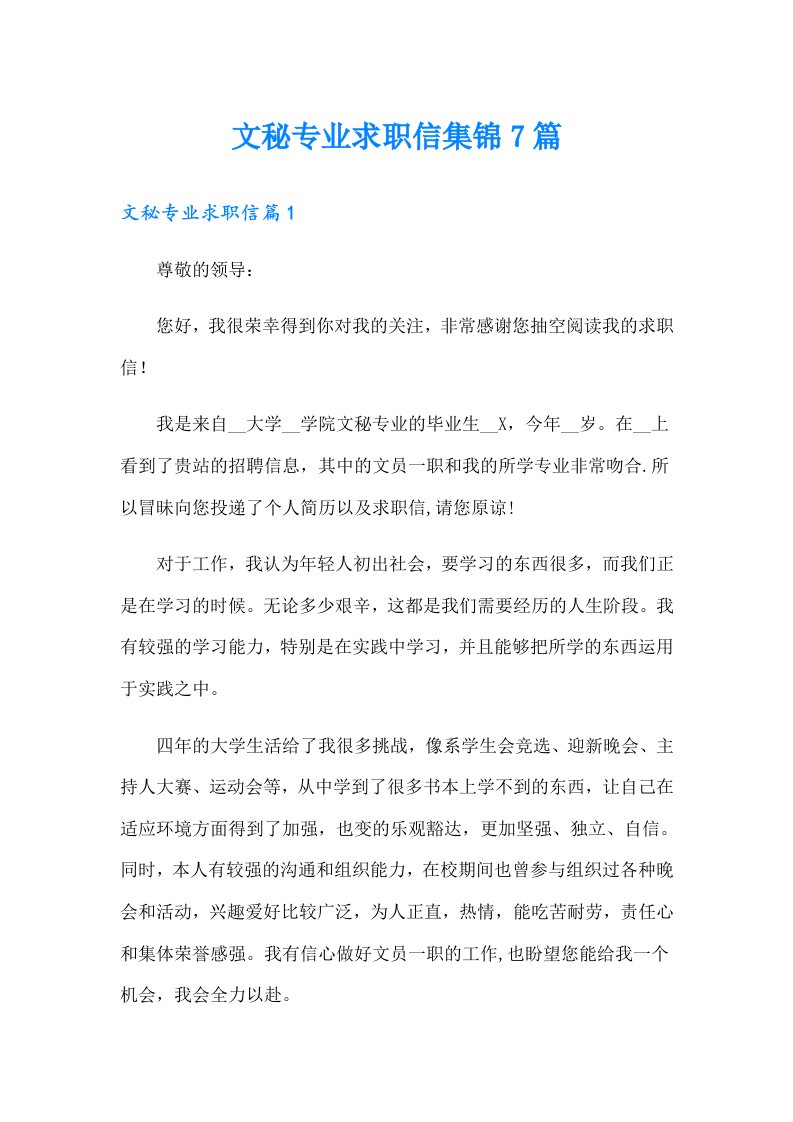 文秘专业求职信集锦7篇