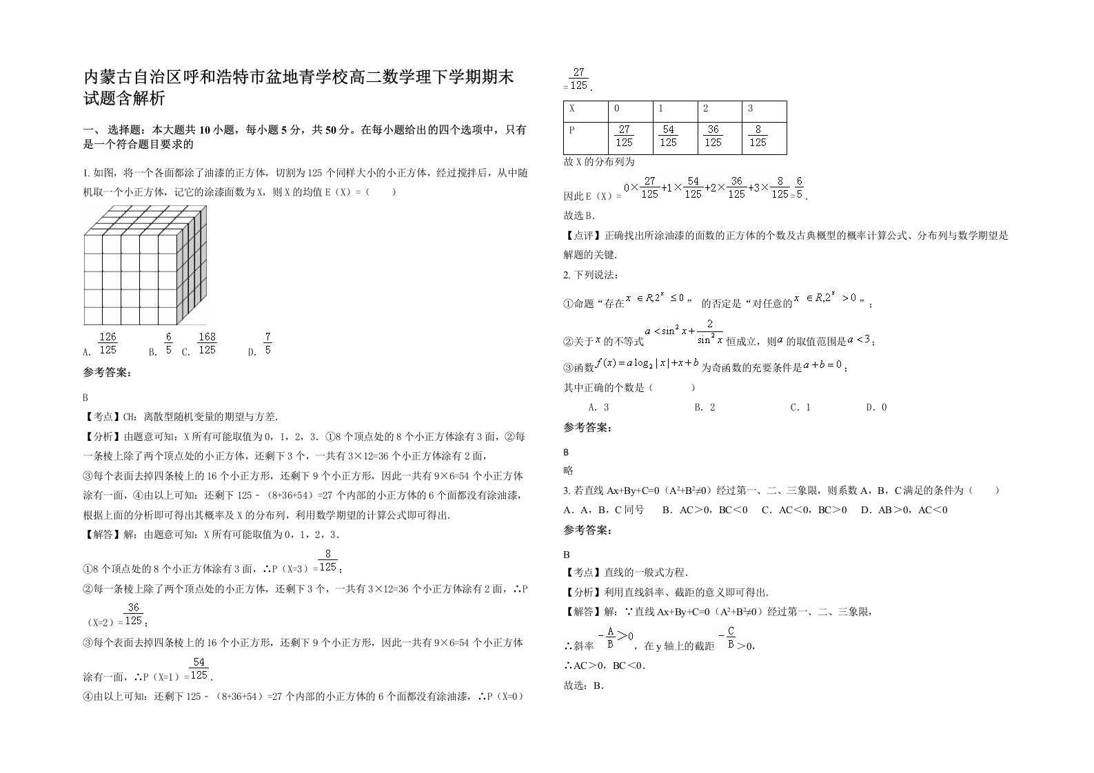 内蒙古自治区呼和浩特市盆地青学校高二数学理下学期期末试题含解析