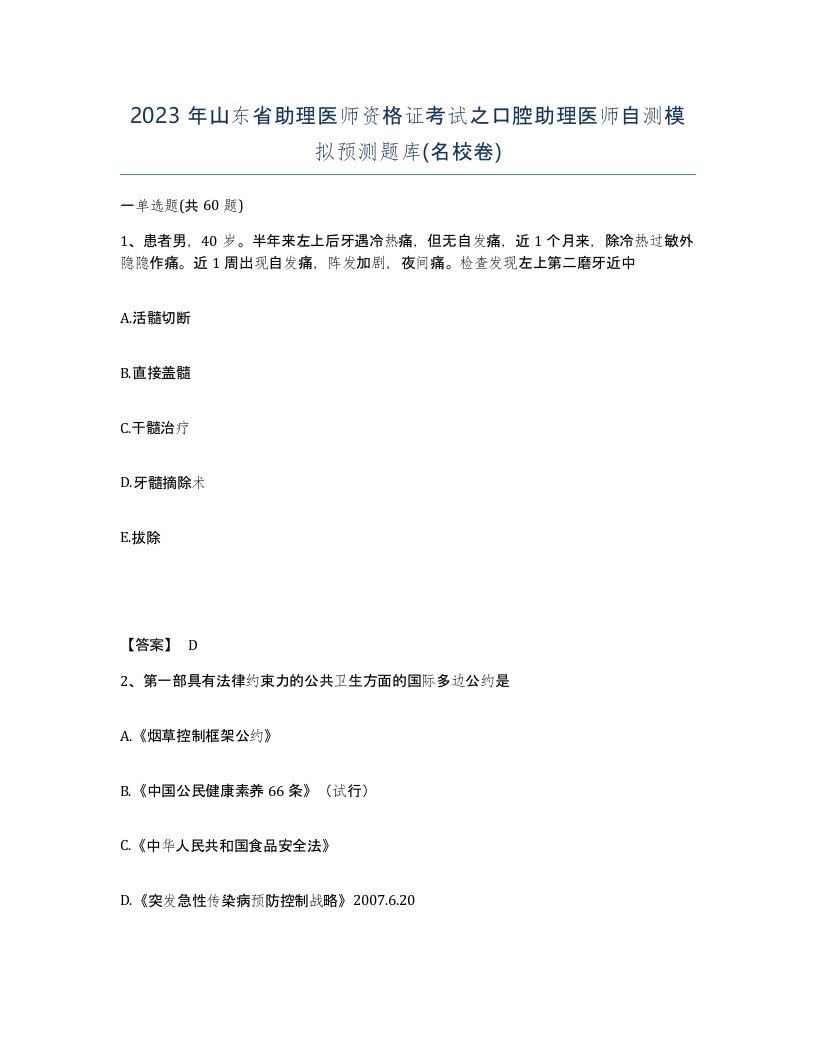 2023年山东省助理医师资格证考试之口腔助理医师自测模拟预测题库名校卷