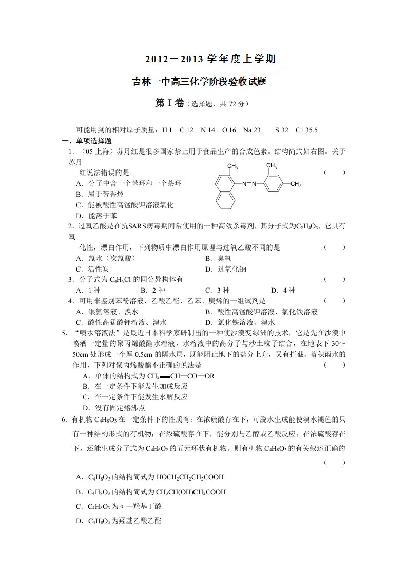 吉林省吉林一中2013届高三上学期阶段验收化学试题