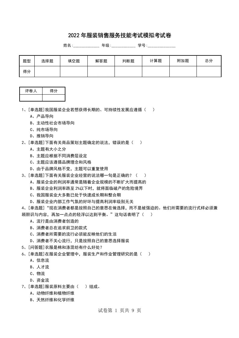 2022年服装销售服务技能考试模拟考试卷