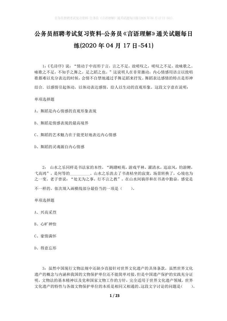 公务员招聘考试复习资料-公务员言语理解通关试题每日练2020年04月17日-541