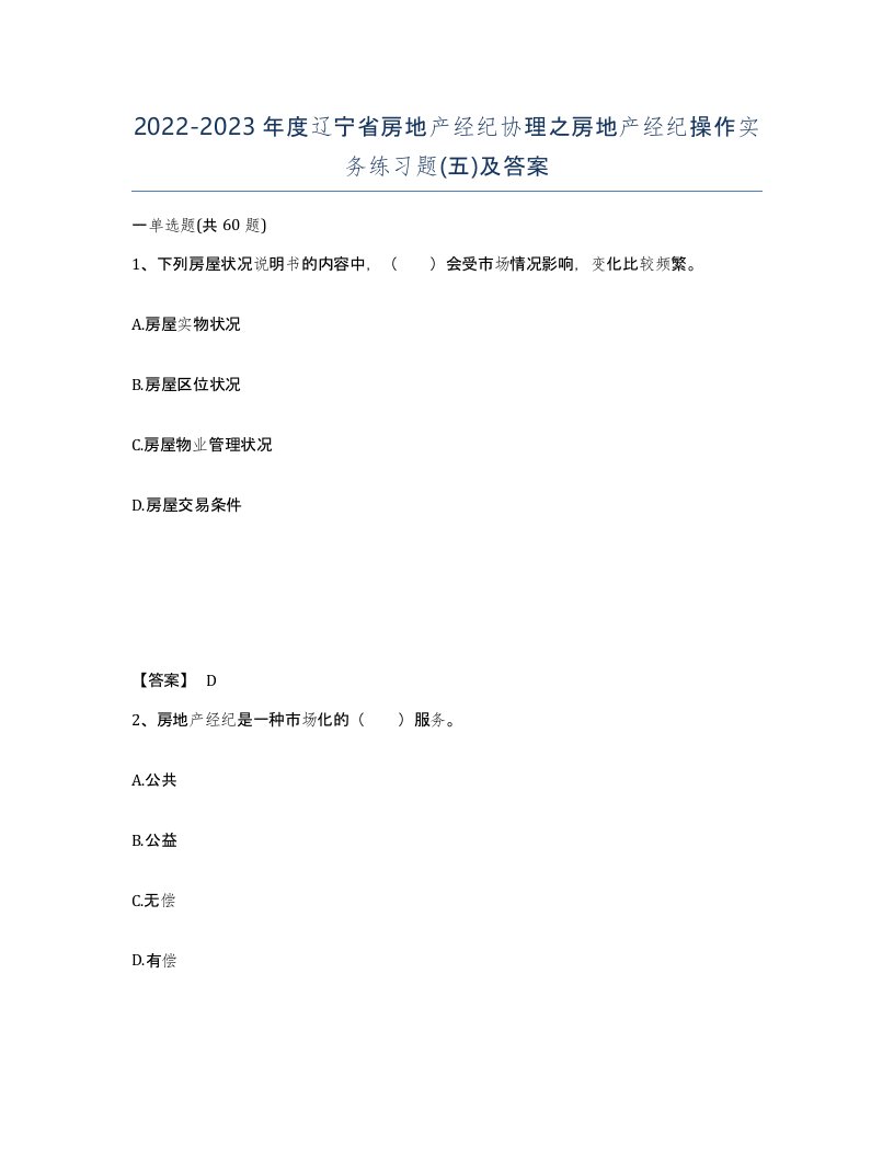 2022-2023年度辽宁省房地产经纪协理之房地产经纪操作实务练习题五及答案