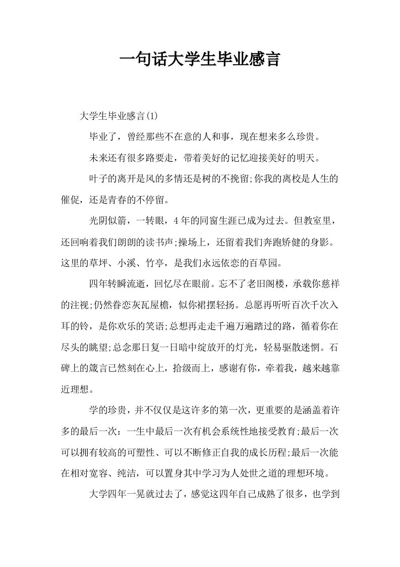 一句话大学生毕业感言