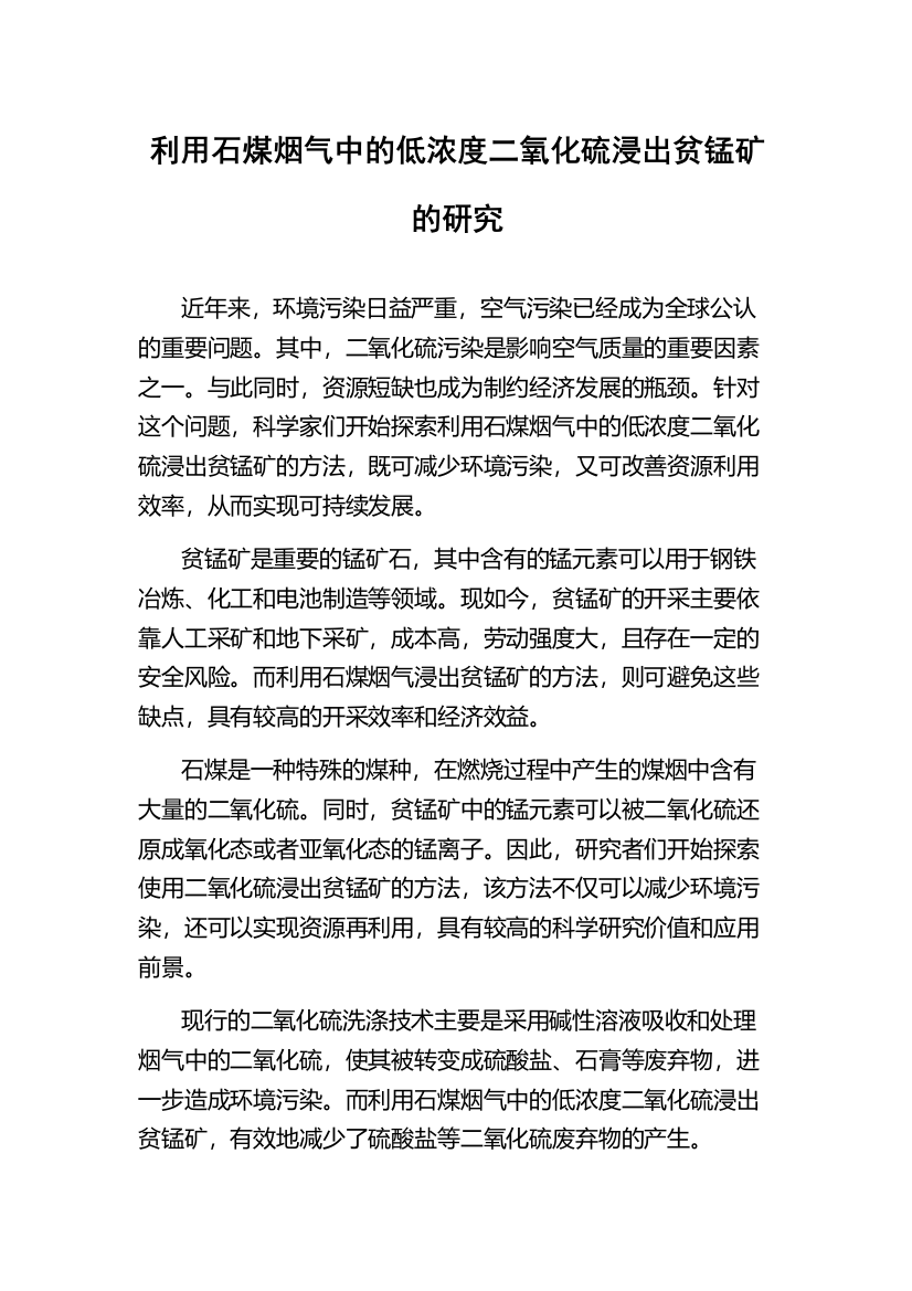 利用石煤烟气中的低浓度二氧化硫浸出贫锰矿的研究