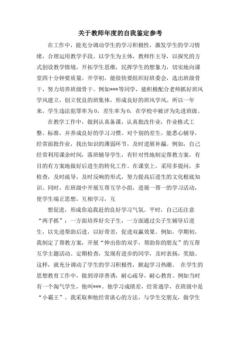 关于教师年度的自我鉴定参考