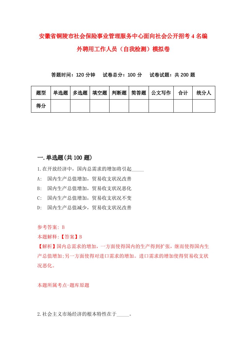 安徽省铜陵市社会保险事业管理服务中心面向社会公开招考4名编外聘用工作人员自我检测模拟卷第6卷