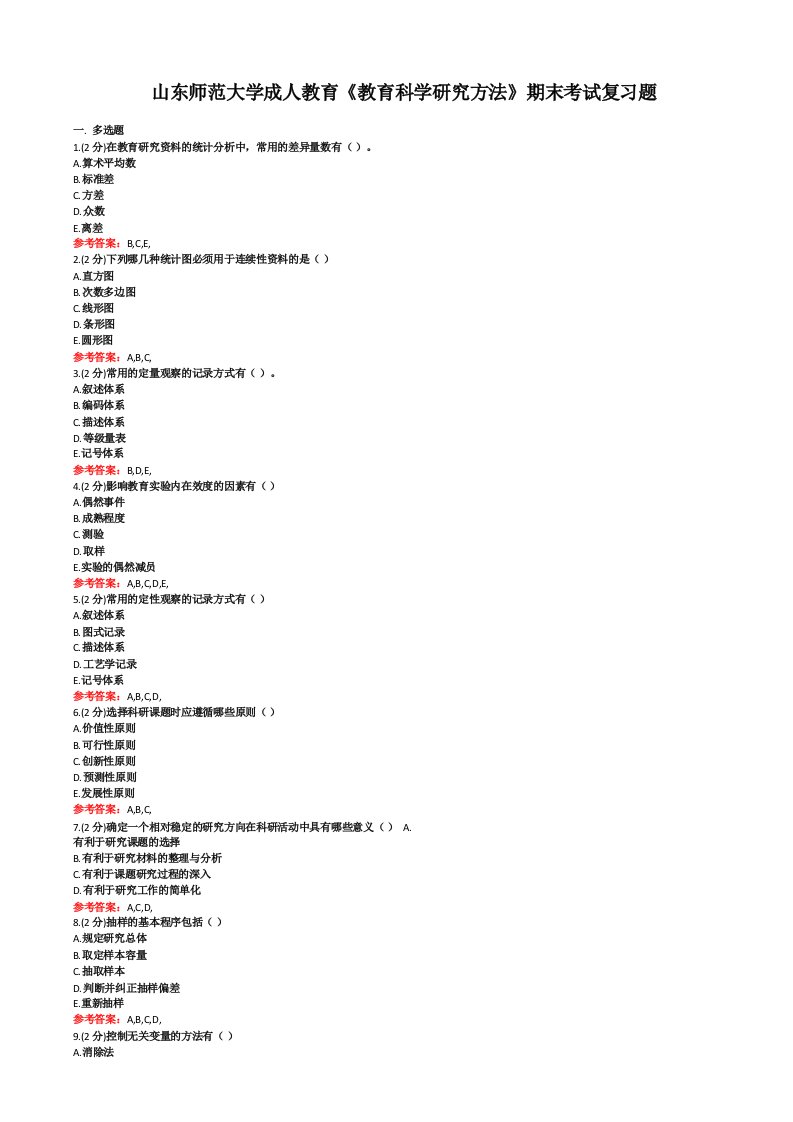 山东师范大学成人教育《教育科学研究方法》期末考试复习题